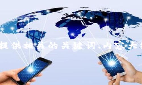 在这个下，我将为您设计一个易于理解且的文章主题，同时提供相关的关键词、内容大纲以及围绕7个问题的详细解答。以下是我为您准备的内容：

如何使用TRX在Tokenim平台上兑换HT