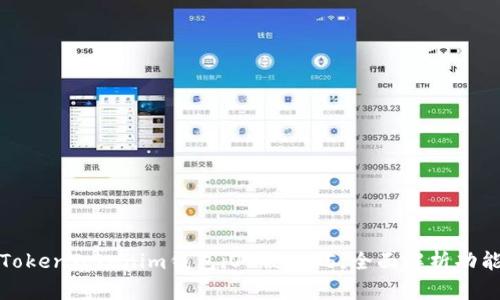 如何使用TokenTokenim钱包iOS版2.55，全面解析功能与安全性