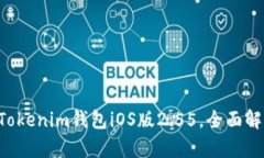 如何使用TokenTokenim钱包iOS版2.55，全面解析功能与