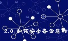 TokenIM 2.0：如何安全备份您的身份密码
