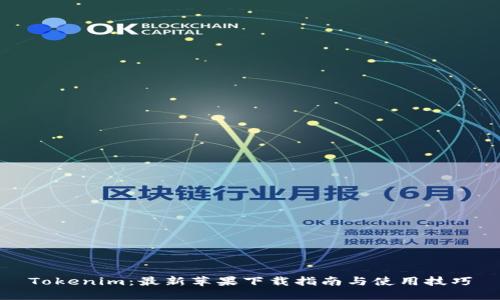 Tokenim：最新苹果下载指南与使用技巧