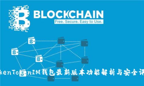 TokenTokenIM钱包最新版本功能解析与安全评测
