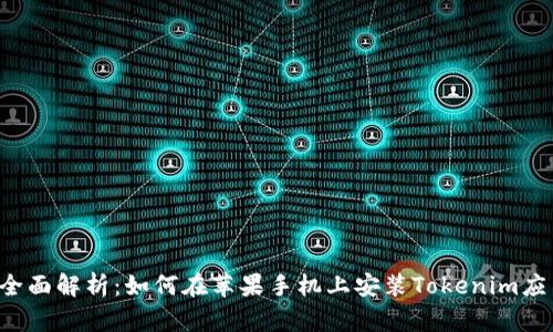  全面解析：如何在苹果手机上安装Tokenim应用