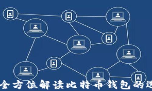 
Tokenim：全方位解读比特币钱包的选择与使用