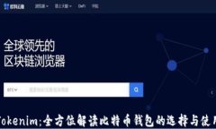 Tokenim：全方位解读比特币