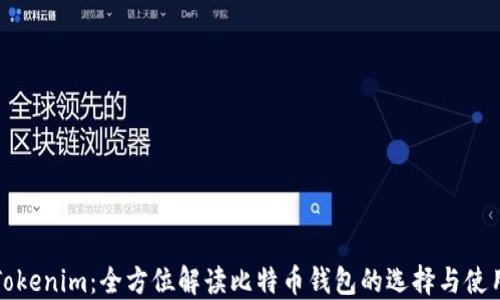 
Tokenim：全方位解读比特币钱包的选择与使用