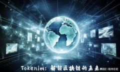 Tokenim: 解锁区块链的未来
