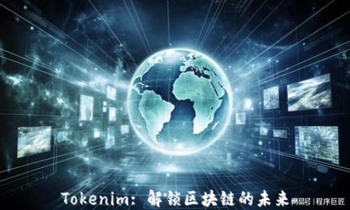 
Tokenim: 解锁区块链的未来