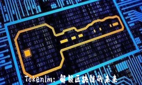 
Tokenim: 解锁区块链的未来
