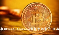 如何找回tokentokenim钱包中