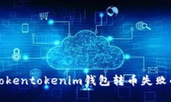 解决Tokentokenim钱包转币失