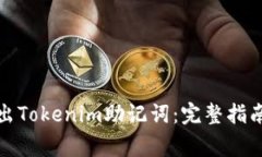 如何安全导出Tokenim助记词