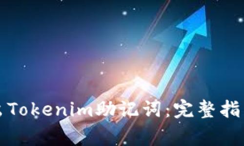 如何安全导出Tokenim助记词：完整指南与注意事项