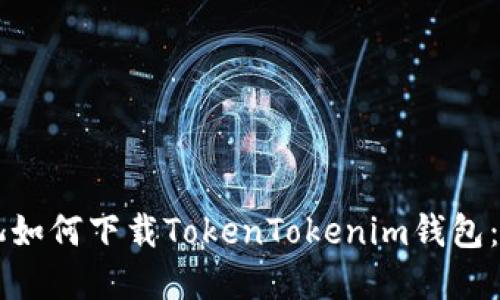苹果手机如何下载TokenTokenim钱包：详细指南