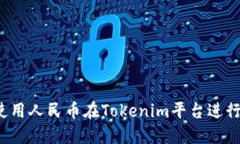如何使用人民币在Tokenim平台进行充值？