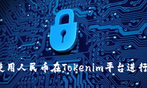 如何使用人民币在Tokenim平台进行充值？
