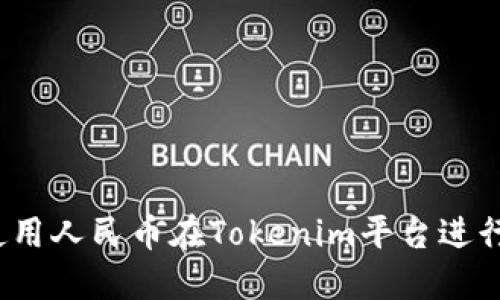 如何使用人民币在Tokenim平台进行充值？