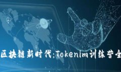 掌握区块链新时代：Tokenim训练营全解析