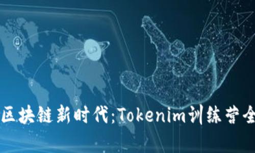 掌握区块链新时代：Tokenim训练营全解析
