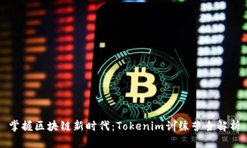 掌握区块链新时代：Tokenim训练营全解析