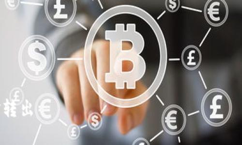 为了帮助你更好地理解如何转出Tokenim中的资金，下面我提供了一个详细的步骤指南以及相关问题解答。

### 与关键词


如何安全有效地将Tokenim中的资金转出