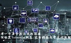 思考一个易于大众且的优质如何恢复Tokenim钱包：