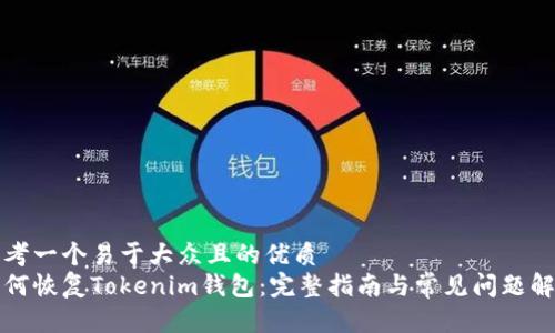 思考一个易于大众且的优质
如何恢复Tokenim钱包：完整指南与常见问题解答