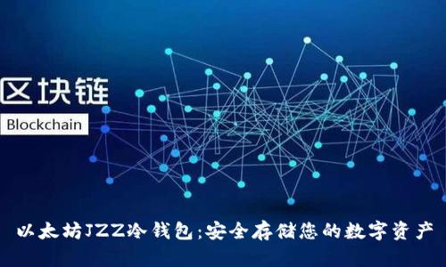 以太坊JZZ冷钱包：安全存储您的数字资产