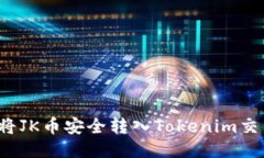 如何将JK币安全转入Token