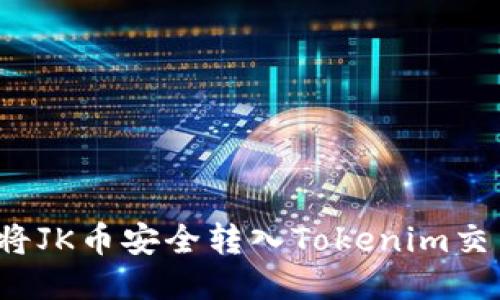 如何将JK币安全转入Tokenim交易所？