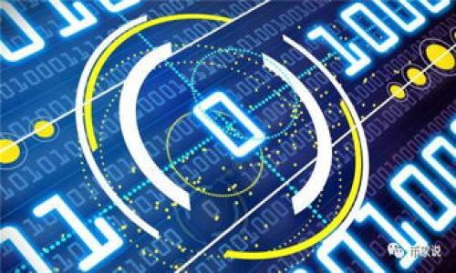   如何解决Tokenim中看不到已添加币的问题？ / 

 guanjianci Tokenim, 已添加币, 解决方案, 加密货币 /guanjianci 

## 内容主体大纲

1. 引言
   - Tokenim简介
   - 添加币的基本概念

2. 常见问题概述
   - 为什么我在Tokenim中看不到已添加的币？

3. Tokenim币种添加的基本步骤
   - 如何正确添加币种
   - 添加币后的确认步骤

4. 可能影响币种显示的因素
   - 网络延迟或故障
   - Tokenim平台的更新
   - 钱包同步问题

5. 解决Tokenim中看不到已添加币的具体方法
   - 检查网络连接
   - 重启应用程序
   - 更新Tokenim到最新版本
   - 清除应用缓存

6. Tokenim与其他数字货币钱包的比较
   - Tokenim的优势与劣势

7. 最佳实践
   - 使用Tokenim时应注意的事项
   - 如何确保币种正确显示

8. 总结
   - Tokenim的使用体验与改进建议

## 正文

### 1. 引言

随着加密资产的普及，越来越多的用户选择各种数字货币钱包来管理他们的资产。其中，Tokenim是一个备受欢迎的选择，因其用户友好的界面和多种功能而受到广泛赞誉。在使用Tokenim的过程中，用户可能会遇到一些常见的问题。而“看不到已添加币”便是其中一个比较令人困惑的问题。

### 2. 常见问题概述

#### 为什么我在Tokenim中看不到已添加的币？

这个问题通常给很多用户带来了困扰。加密货币的存储和显示有时会因各种技术原因而出现错误。如果您在Tokenim中添加了一种新的币种，却没有在您的资产列表中看到，可能是由于多种原因造成的。

### 3. Tokenim币种添加的基本步骤

#### 如何正确添加币种

要在Tokenim中添加币种，用户需要遵循以下步骤：首先，打开Tokenim应用，进入“资产”页面，选择“添加币”，然后输入您希望添加的币种名称或合约地址，最后确认添加。这一过程看似简单，但某些用户可能会因为没有正确输入币种信息而导致添加失败。

#### 添加币后的确认步骤

成功添加币后，可以在资产列表中确认是否显示。如果没有显示，用户需要回顾是否在添加过程中有错误，或者是否需要进一步的确认操作。

### 4. 可能影响币种显示的因素

#### 网络延迟或故障

有时，网络连接不稳定会导致Tokenim无法及时更新用户的资产信息。此类问题通常是临时的，稍后可能会自行解决。

#### Tokenim平台的更新

Tokenim会不定期进行更新，这些更新可能导致某些功能暂时失效。在这种情况下，用户可能需要借助官方公告来获取最新信息。

#### 钱包同步问题

Tokenim从区块链获取数据，如果出现钱包同步问题，则可能无法显示已添加的币。这时，用户可以尝试手动同步钱包。

### 5. 解决Tokenim中看不到已添加币的具体方法

#### 检查网络连接

首先，确保您的网络连接正常。如果发现网络不稳定，请尝试重启网络或切换网络连接。

#### 重启应用程序

关掉应用程序，然后重新启动，可能会解决一些临时性的问题。在某些情况下，应用内的缓存可能导致信息显示异常。

#### 更新Tokenim到最新版本

确保您使用的Tokenim版本是最新的。更新应用程序可以解决一系列已知的bug和问题。

#### 清除应用缓存

在应用程序设置中清除Tokenim的缓存，有助于清除过时的数据，从而提示应用重新请求最新的信息。

### 6. Tokenim与其他数字货币钱包的比较

#### Tokenim的优势与劣势

虽然Tokenim功能强大，但也有其局限性。与其他数字货币钱包相比，Tokenim提供的某些功能可能不够完善。了解这些优势和劣势，能够帮助用户更好地选择适合自己的钱包。

### 7. 最佳实践

#### 使用Tokenim时应注意的事项

使用Tokenim时，用户应定期检查应用的更新，并了解最新的操作指南，以避免常见问题。此外，保持警惕，确保所有的信息输入准确无误，能够有效降低出错的机会。

#### 如何确保币种正确显示

在添加新币种时，验明币种信息的准确性，了解币种的最新市场动态和交易数据，这对确保显示效果至关重要。

### 8. 总结

Tokenim为用户提供了便捷的加密资产管理工具，但在使用过程中可能会遇到一些问题，如看不到已添加的币种。通过对上述内容的分析和针对性解决方案，用户可以更有效地解决这些问题，其Tokenim的使用体验。

## 相关问题

### 1. Tokenim是什么，它的主要功能有哪些？

### 2. 如何确保我添加的币种信息准确？

### 3. Tokenim如何处理系统更新，用户需要注意哪些？

### 4. 如果Tokenim无法连接网络，我该怎么办？

### 5. Tokenim是否支持所有类型的加密货币？

### 6. 在Tokenim中如何安全地管理我的资产？

### 7. 用户在使用Tokenim时遇到的其他常见问题是什么？

以上是内容的大纲以及结构设计，您可以根据需要扩展每个部分的详细内容，或者随时提出其他问题！