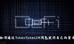 如何通过TokenTokenIM钱包发行自己的货币
