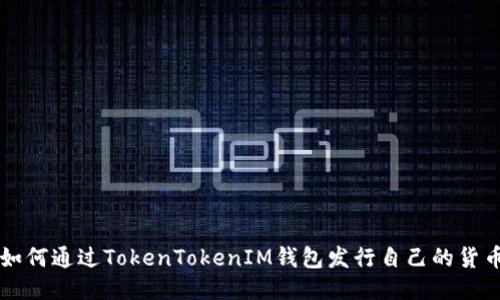 如何通过TokenTokenIM钱包发行自己的货币