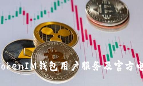 TokenTokenIM钱包用户服务及官方电话指南