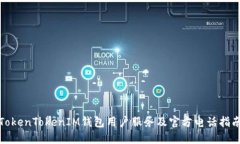 TokenTokenIM钱包用户服务及官方电话指南