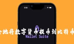 如何安全地将数字货币提