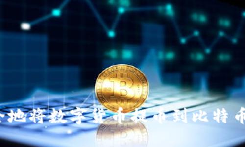 如何安全地将数字货币提币到比特币冷钱包？