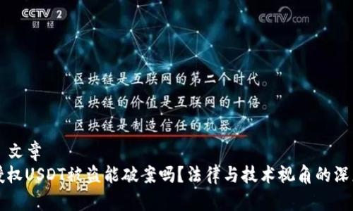### 文章
钱包授权USDT被盗能破案吗？法律与技术视角的深度分析