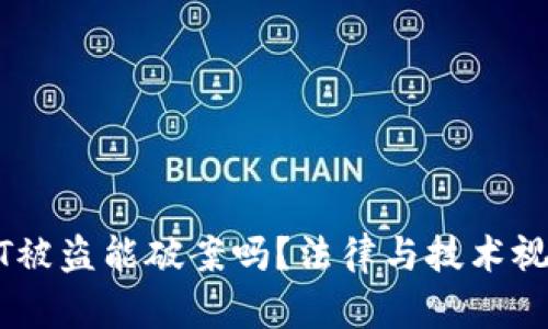 ### 文章
钱包授权USDT被盗能破案吗？法律与技术视角的深度分析