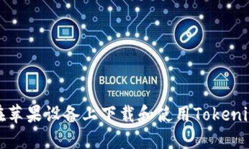 如何在苹果设备上下载和使用Tokenim钱包
