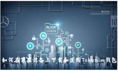 如何在苹果设备上下载和使用Tokenim钱包