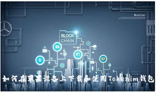 如何在苹果设备上下载和使用Tokenim钱包