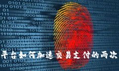 Tokenim平台如何加速交易支付的两次转账流程