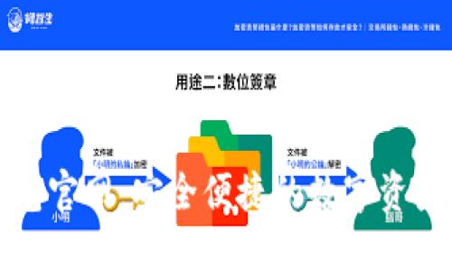 比特币黄金钱包官网：安全便捷的数字资产管理解决方案