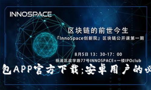 USDT钱包APP官方下载：安卓用户的必备指南
