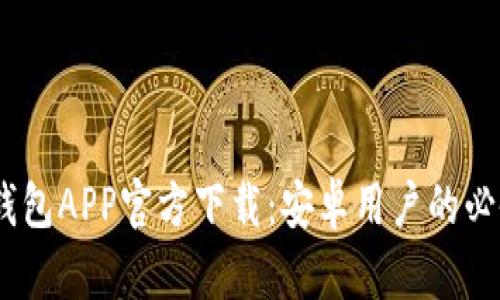 USDT钱包APP官方下载：安卓用户的必备指南
