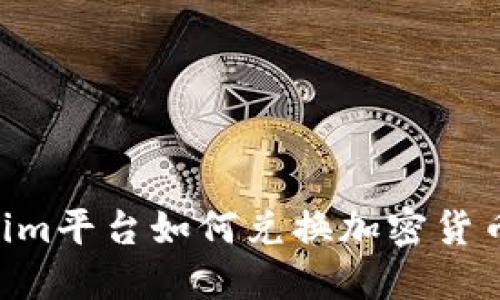 ### Tokenim平台如何兑换加密货币：一步步指导