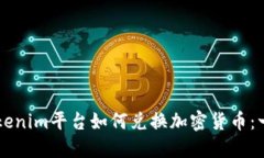 ### Tokenim平台如何兑换加密货币：一步步指导