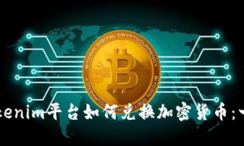 ### Tokenim平台如何兑换加密货币：一步步指导