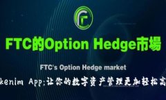 Tokenim App：让你的数字资产管理更加轻松高效
